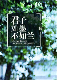 《君子如墨不如兰》