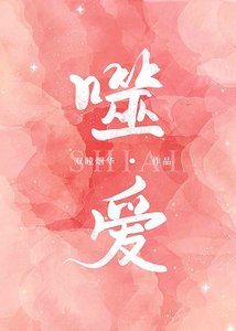 《噬爱》