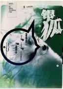 《银狐》