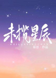 《未揽星辰》
