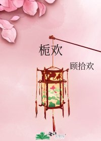 《栀欢》