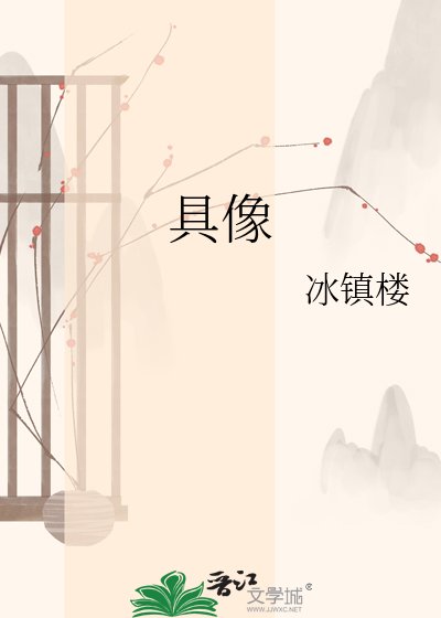 具像