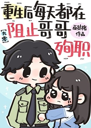 每天都在阻止哥哥殉职[九零]