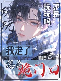 不是玩玩吗？我走了怎么跪门口