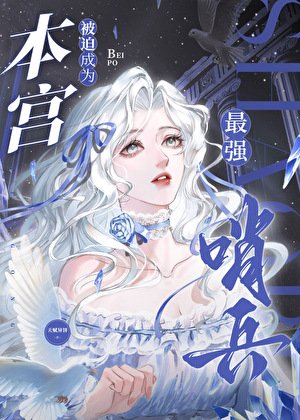 本宫被迫成为最强哨兵