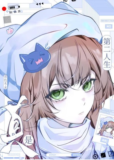 （鬼灭同人）[鬼灭]第二人生是真