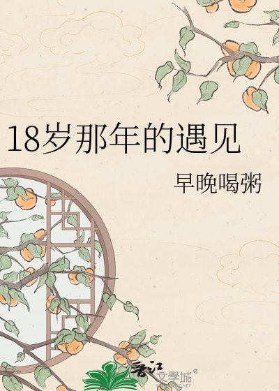18岁那年的遇见