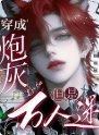 穿成炮灰Beta，但是万人迷