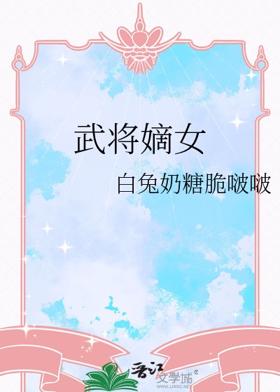 武将嫡女