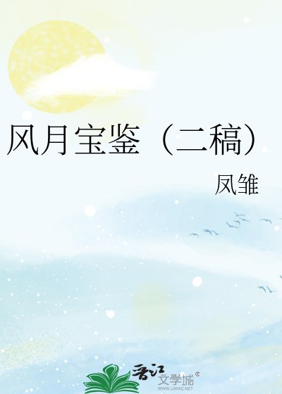 风月宝鉴（二稿）