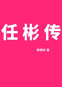 《任彬传》