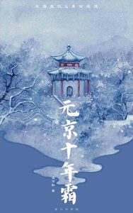 《元京十年霜》