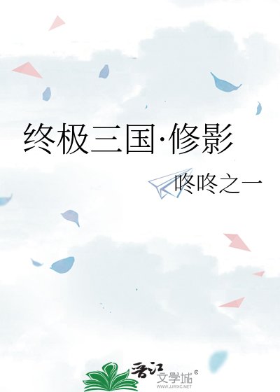 终极三国·修影