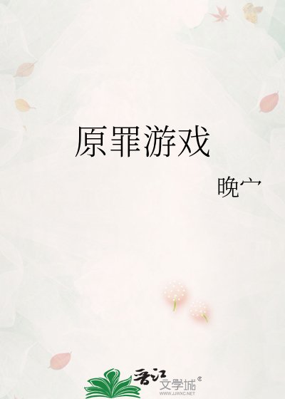 原罪游戏